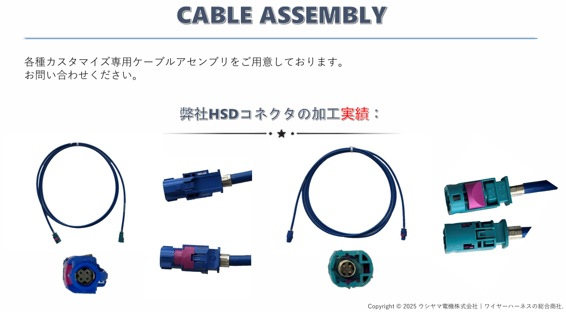 ウシヤマ電機のFAKRA/HSD実績画像