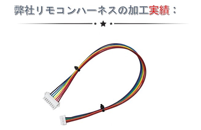 ウシヤマ電機のリモコンハーネス実績画像