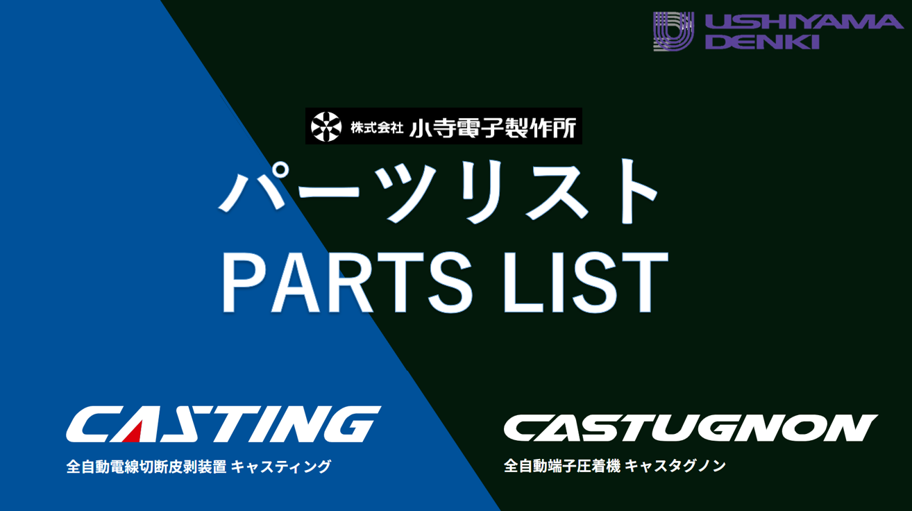 ウシヤマ電機株式会社 | ワイヤーハーネスの総合商社 – ハーネス加工機 